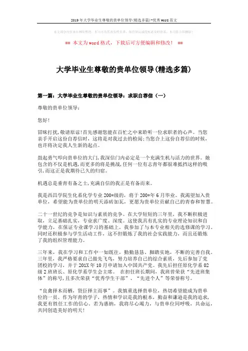 2019年大学毕业生尊敬的贵单位领导(精选多篇)-优秀word范文 (10页)