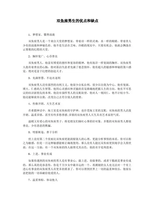 双鱼座男生的优点和缺点