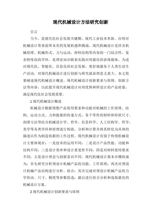 现代机械设计方法研究创新
