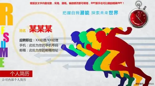 最新精选PPT模板-公司内部个人简历