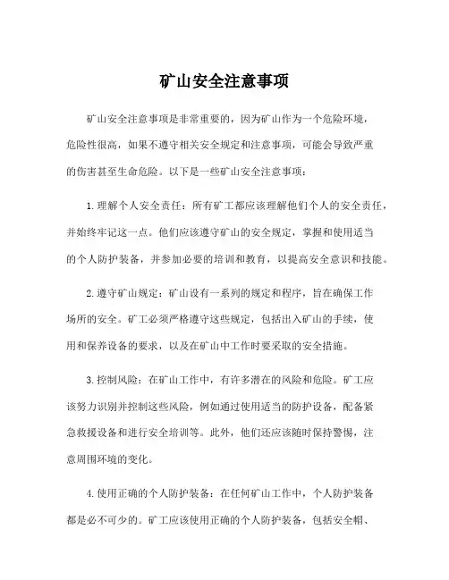 矿山安全注意事项