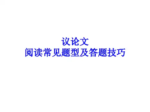 议论文阅读常见题型及答题技巧