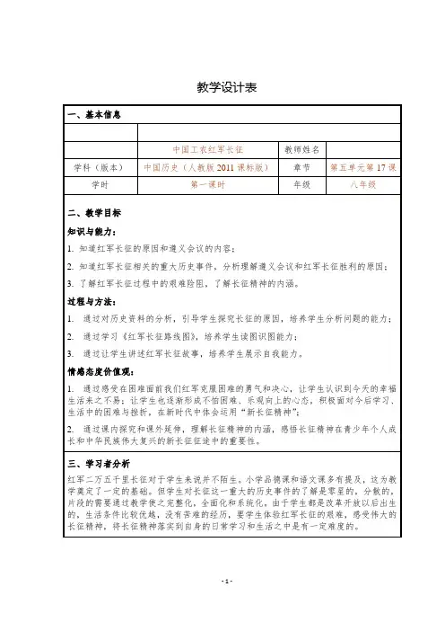 (部编)人教版初中八年级历史上册《 第17课 中国工农红军长征》 优质课教学设计_0