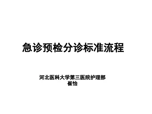 【精选】急诊预检分级标准流程 - 副本