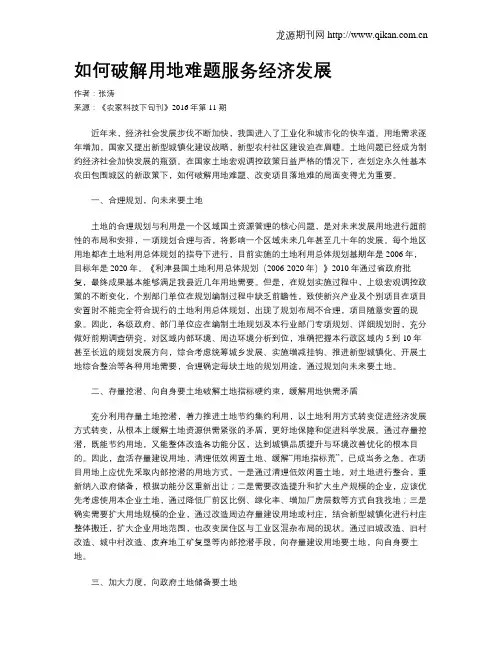 如何破解用地难题服务经济发展