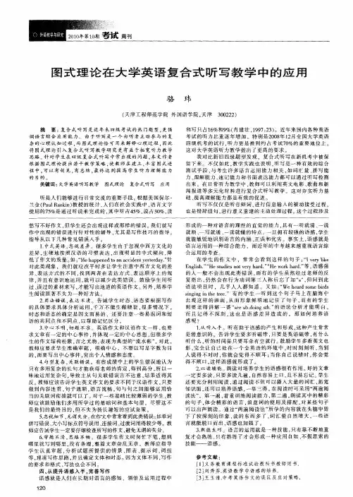 图式理论在大学英语复合式听写教学中的应用