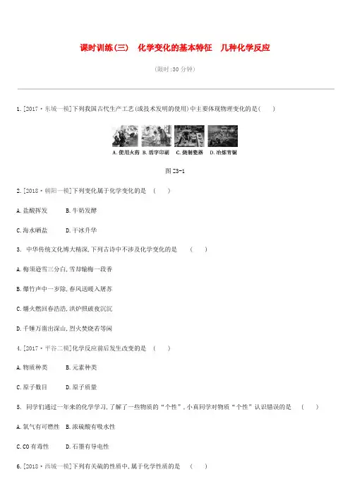 北京市2019年中考化学总复习物质的化学变化课时训练03化学变化的基本特征几种化学反应练习