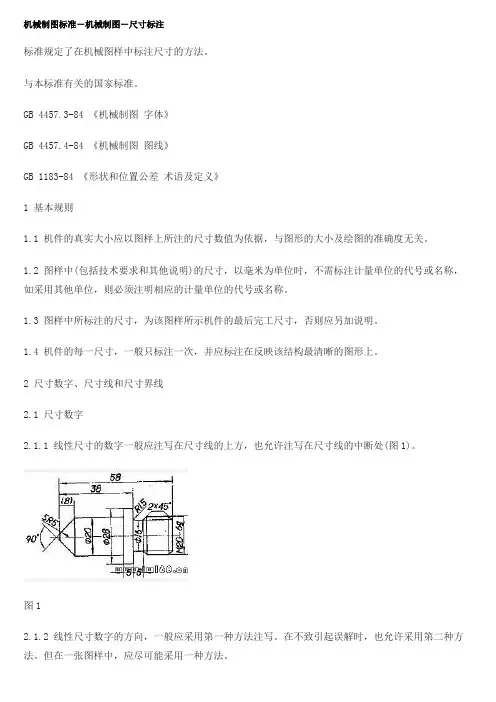 机械制图标准-机械制图-尺寸标注 2