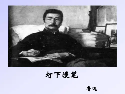 灯下漫笔公共课大学语文