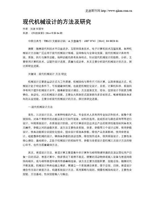 现代机械设计的方法及研究