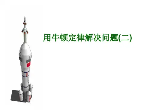 用牛顿定律解决问题(二)