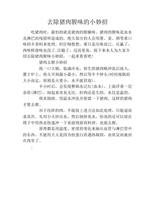 去除猪肉腥味的小妙招