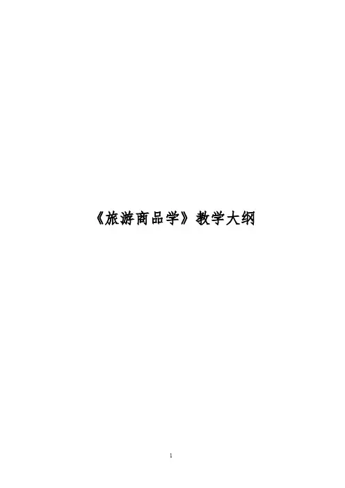 《旅游商品学》教学大纲