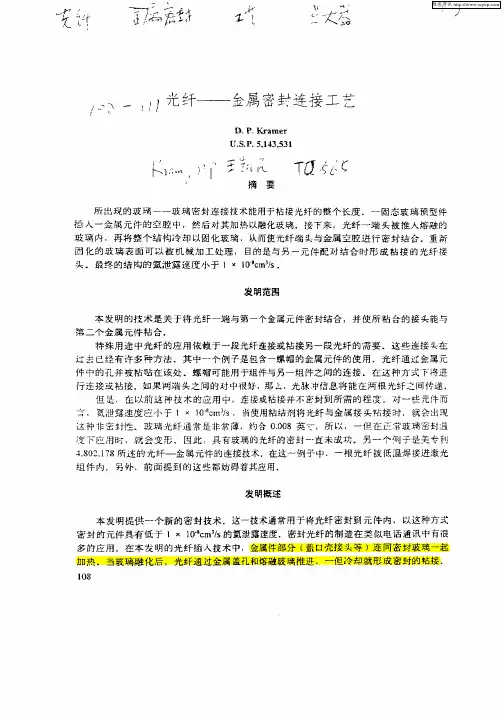 光纤--金属密封连接工艺