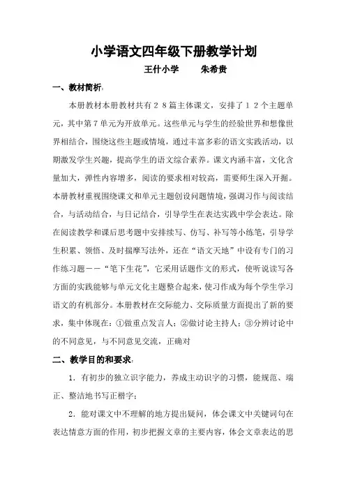 北师大版小学语文四年级下册教学计划