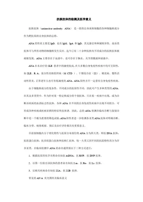 抗核抗体的检测及医学意义