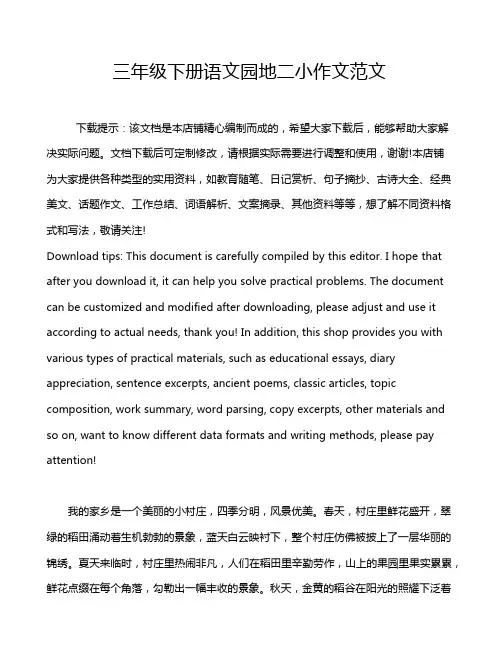 三年级下册语文园地二小作文范文
