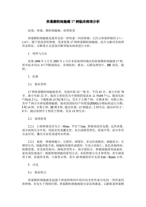 卵巢颗粒细胞瘤17例临床病理分析