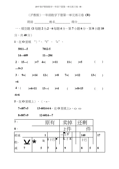 2017春沪教版数学一年级下册第一单元练习卷B