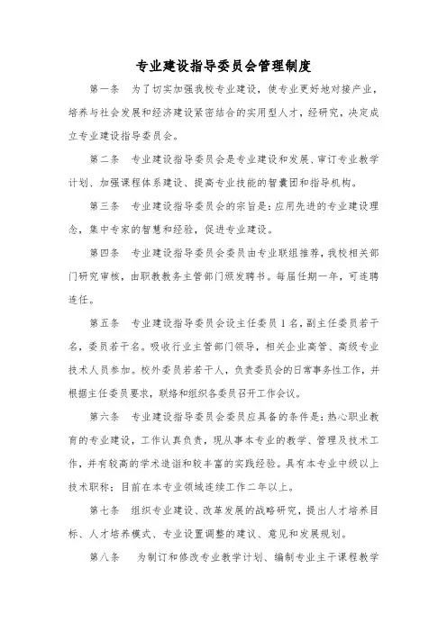 专业建设指导委员会管理制度
