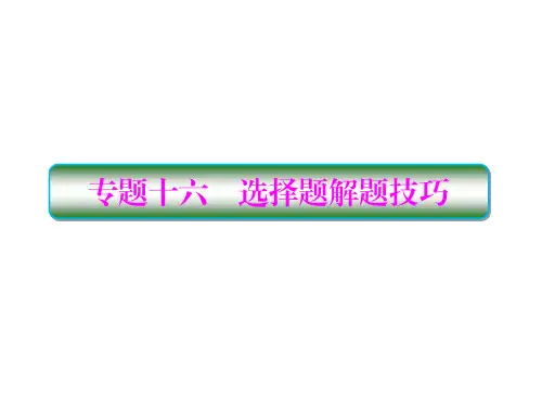 2018届二轮复习 选择题解题技巧 课件 (共121张)(全国通用)