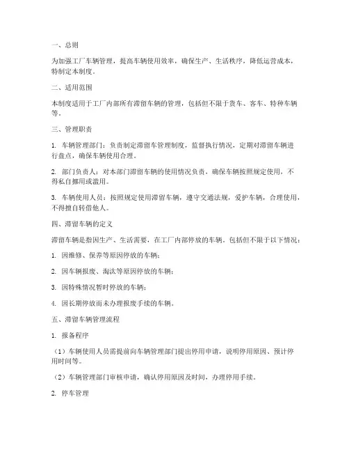 工厂滞留车管理制度