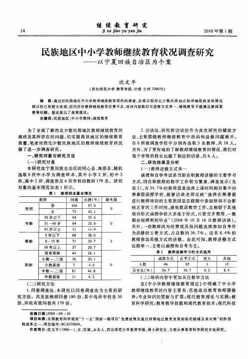 民族地区中小学教师继续教育状况调查研究——以宁夏回族自治区为个案