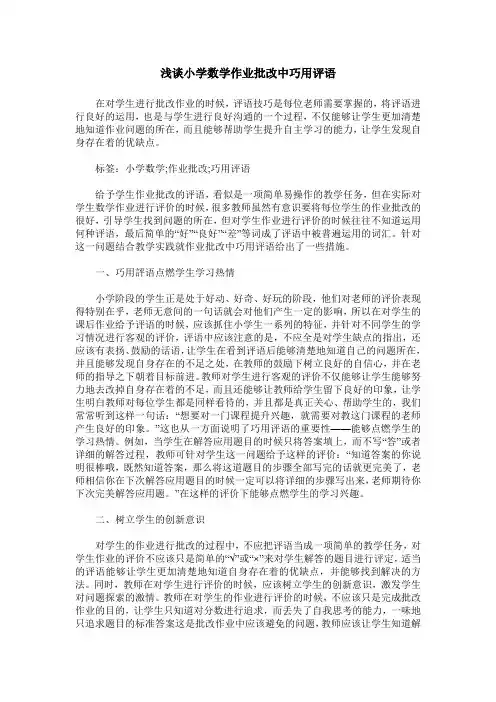 浅谈小学数学作业批改中巧用评语