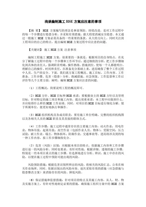 浅谈编制施工HSE方案应注意的事项