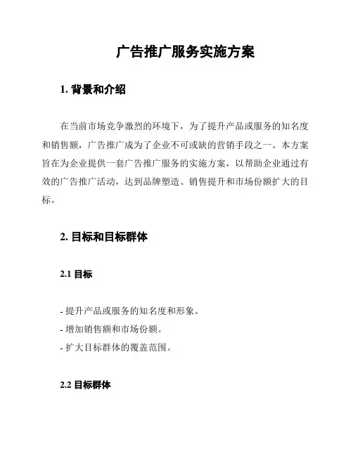 广告推广服务实施方案