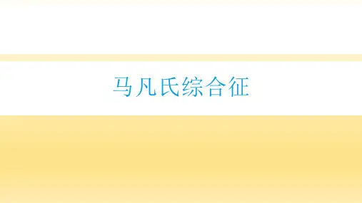 马凡氏综合征-治疗方法