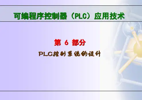 第6部分PLC控制系统的设计
