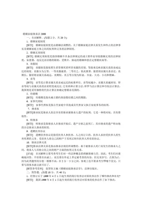 婚姻家庭继承法2000