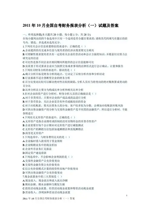 2011年10月全国自考财务报表分析(一)试题及答案