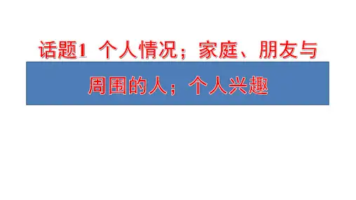 中考英语作文技巧人物个人情况家庭、朋友与周围的人、个人兴趣介绍(共39张PPT)