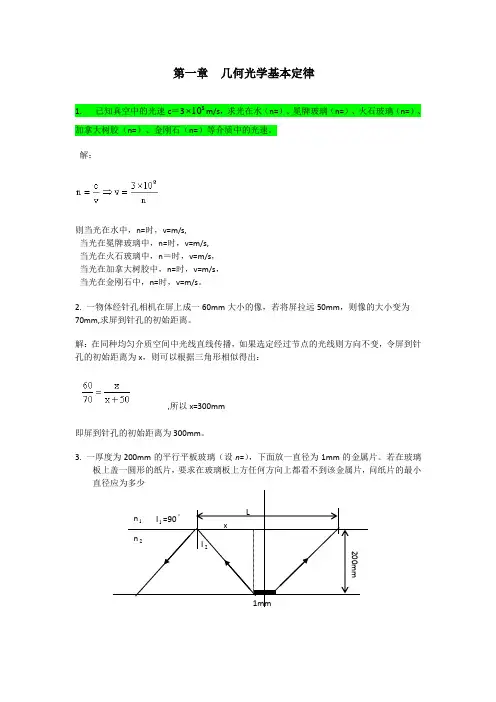工程光学习题参考答案第一章几何光学基本定律
