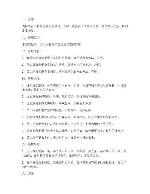 员工食堂更衣室管理制度
