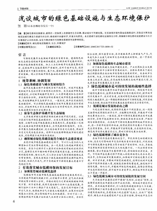 浅谈城市的绿色基础设施与生态环境保护