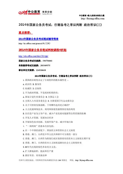 2014年国家公务员考试：行测备考之常识判断 政治常识(三)