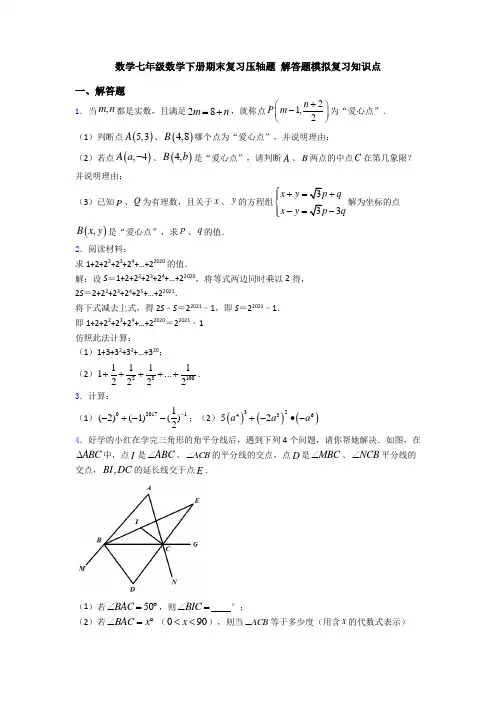 数学七年级数学下册期末复习压轴题 解答题模拟复习知识点