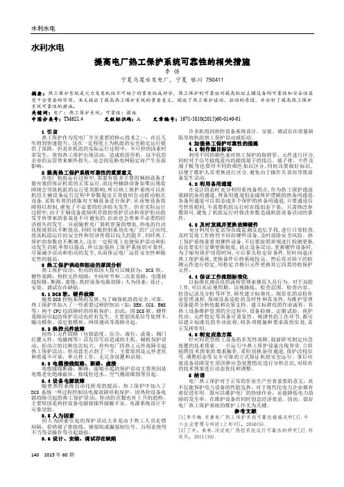提高电厂热工保护系统可靠性的相关措施