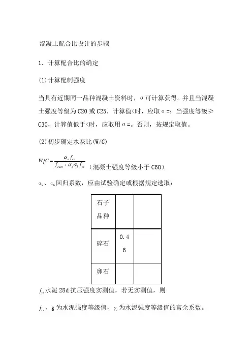 混凝土配合比设计的详细步骤