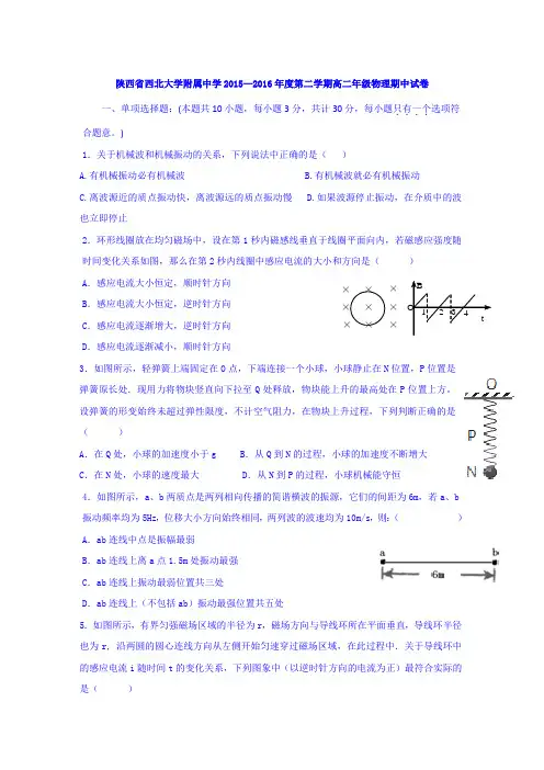 (精心整理)物理卷·2017届陕西省西北大学附属中学高二下学期期中考试(2016.05)