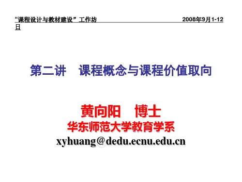 课程概念与课程价值取向