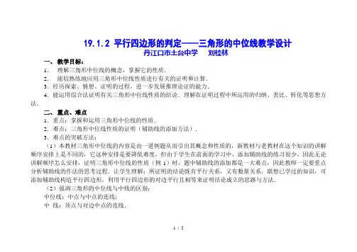 平行四边形的判定——三角形的中位线教学设计