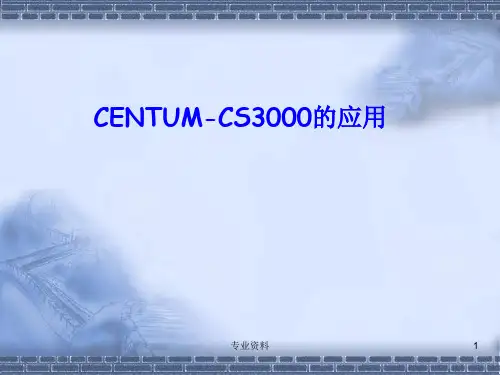 横河DCS系统_CS3000应用教程[专家指导]