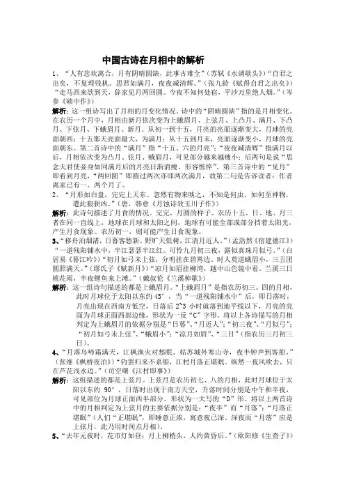 中国古诗在月相中的解析