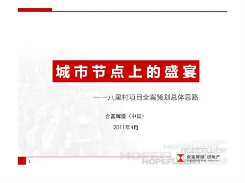 合富辉煌西安八里村时尚生活领地项目策划总体思路2019年营销推广方案