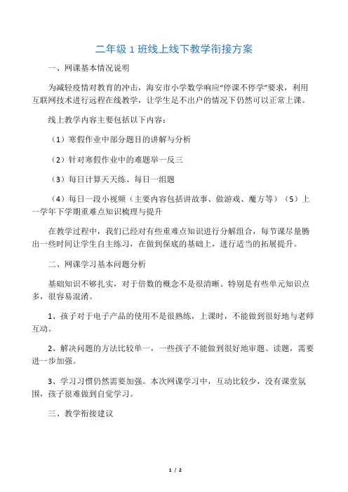 2020春二年级数学线上线下教学衔接方案
