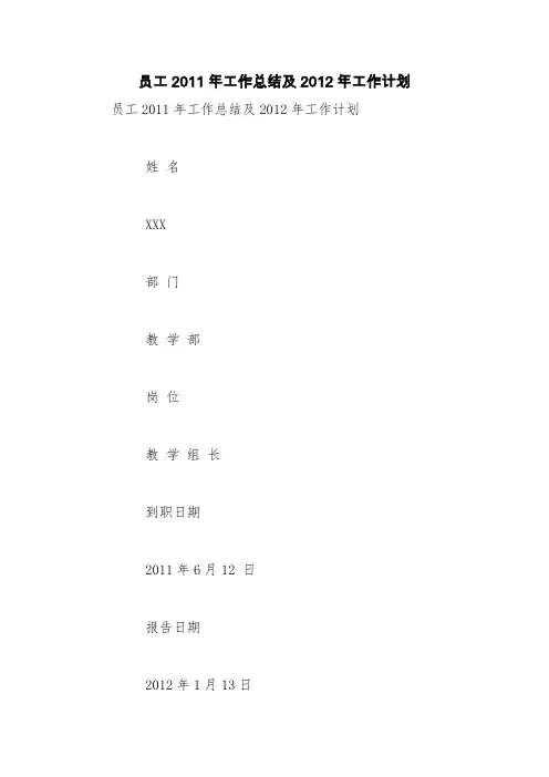 员工2011年工作总结及2012年工作计划【精品范文】